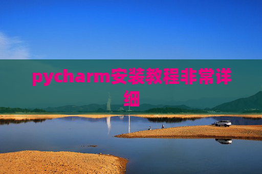 pycharm安装教程非常详细 pycharm安装教程非常详细