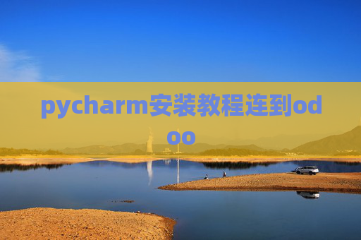 pycharm安装教程连到odoo pycharm安装教程连到odoo