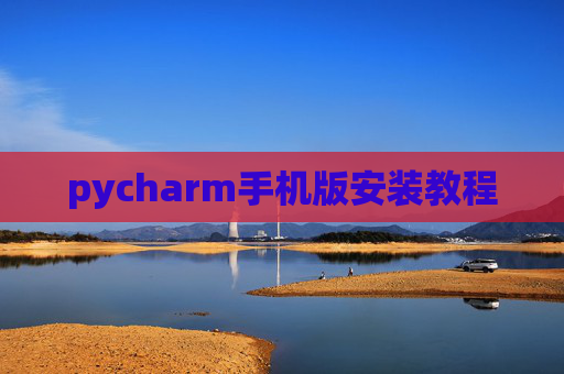pycharm手机版安装教程 pycharm手机版安装教程